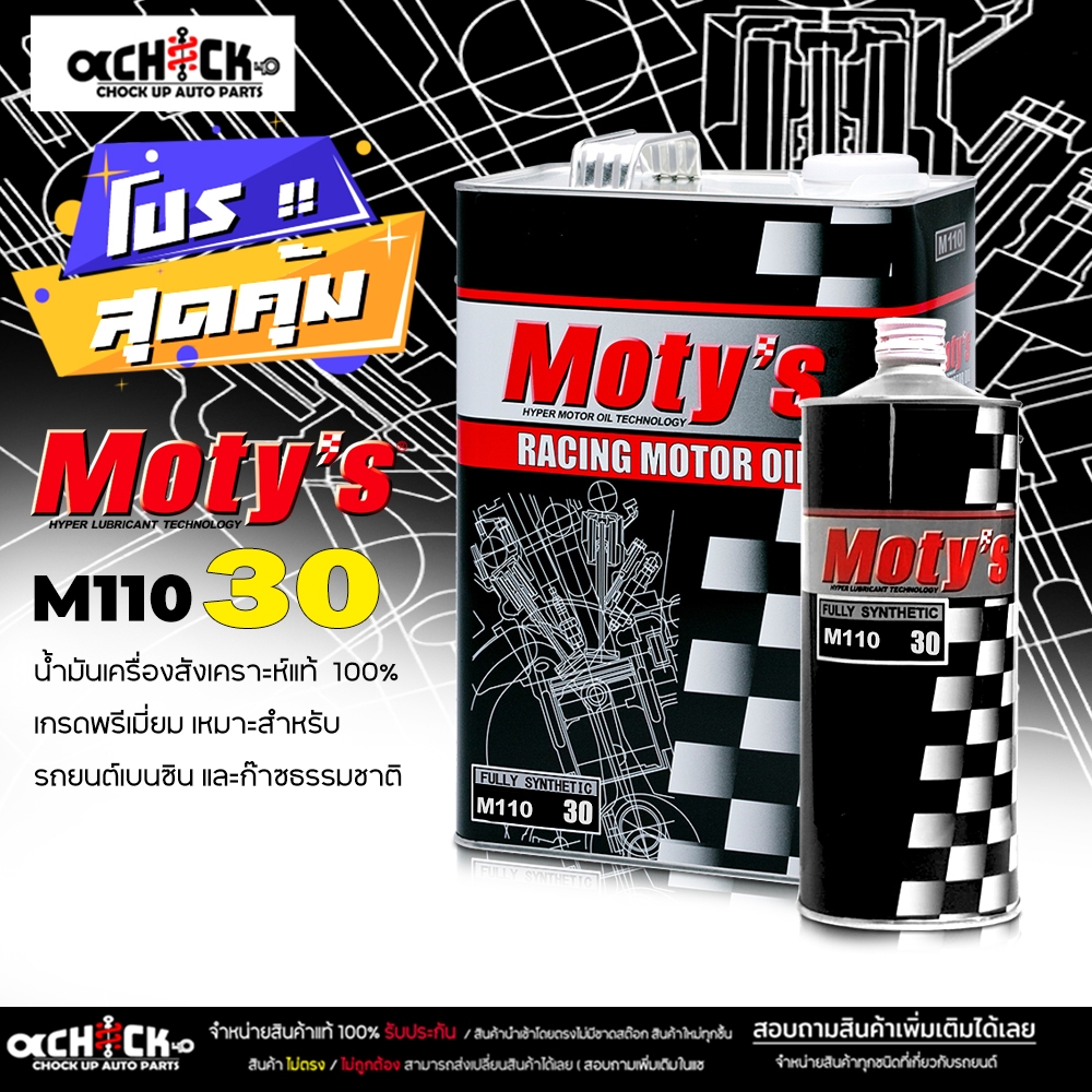 น้ำมันเครื่อง เบนซิน Moty's M110 M110SPZ #30 โมตี้ เบอร์ 30 สังเคราะห์ ...