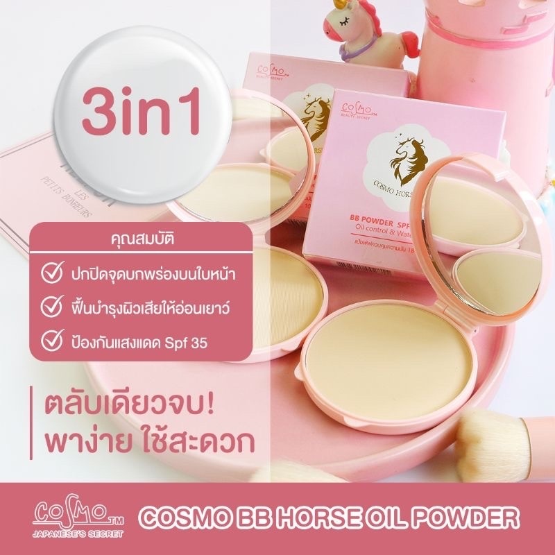 Cosmo BB Horse Oil Powder SPF35 PA+++ 10g. แป้งพัฟน้ำมันม้า แป้งผสมรอง ...