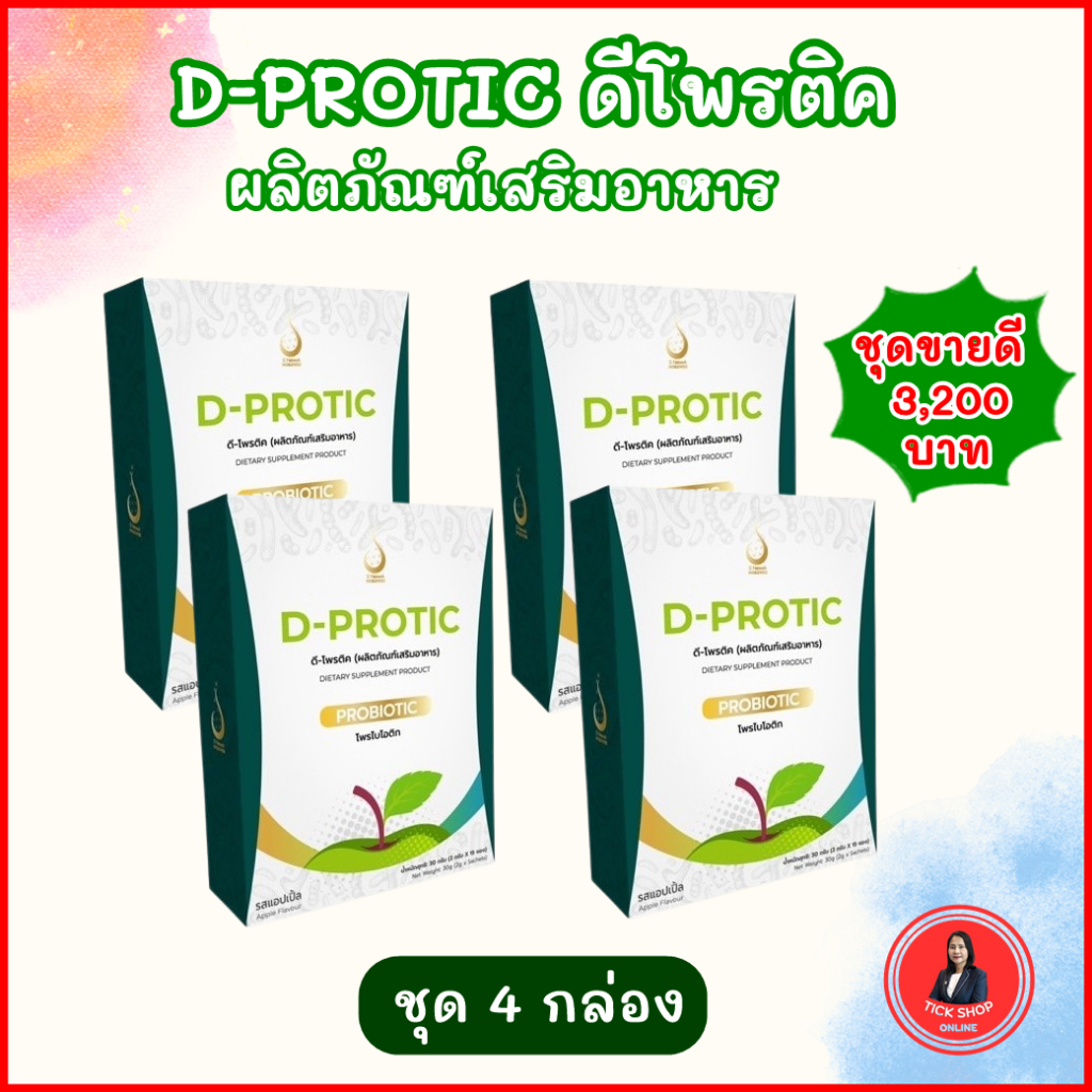ดี-โพรติค D-Protic ผลิตภัณฑ์เสริมอาหารดูแลระบบลำไส้ | Shopee Thailand