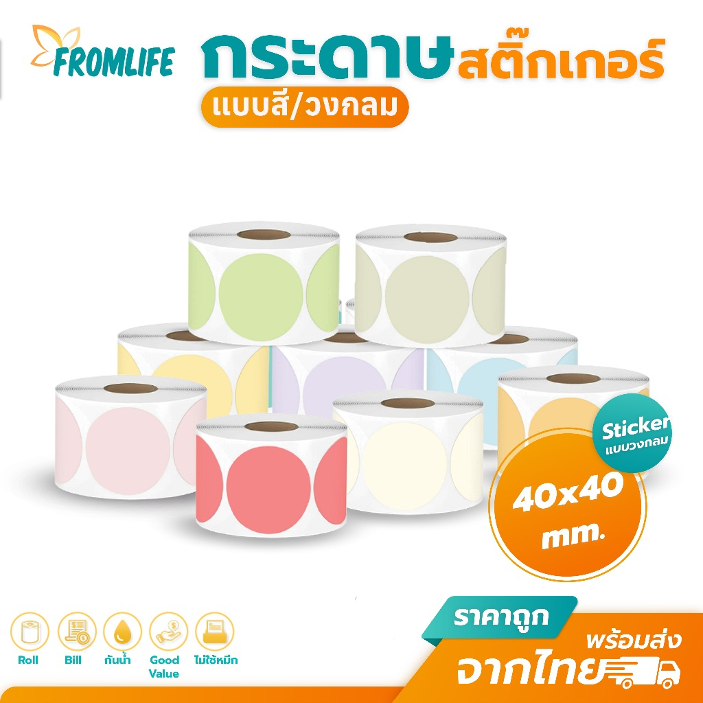 ส่งด่วน สติ๊กเกอร์สี วงกลม 40x40 mm. color sticker พิมพ์ โลโก้ Barcode ...