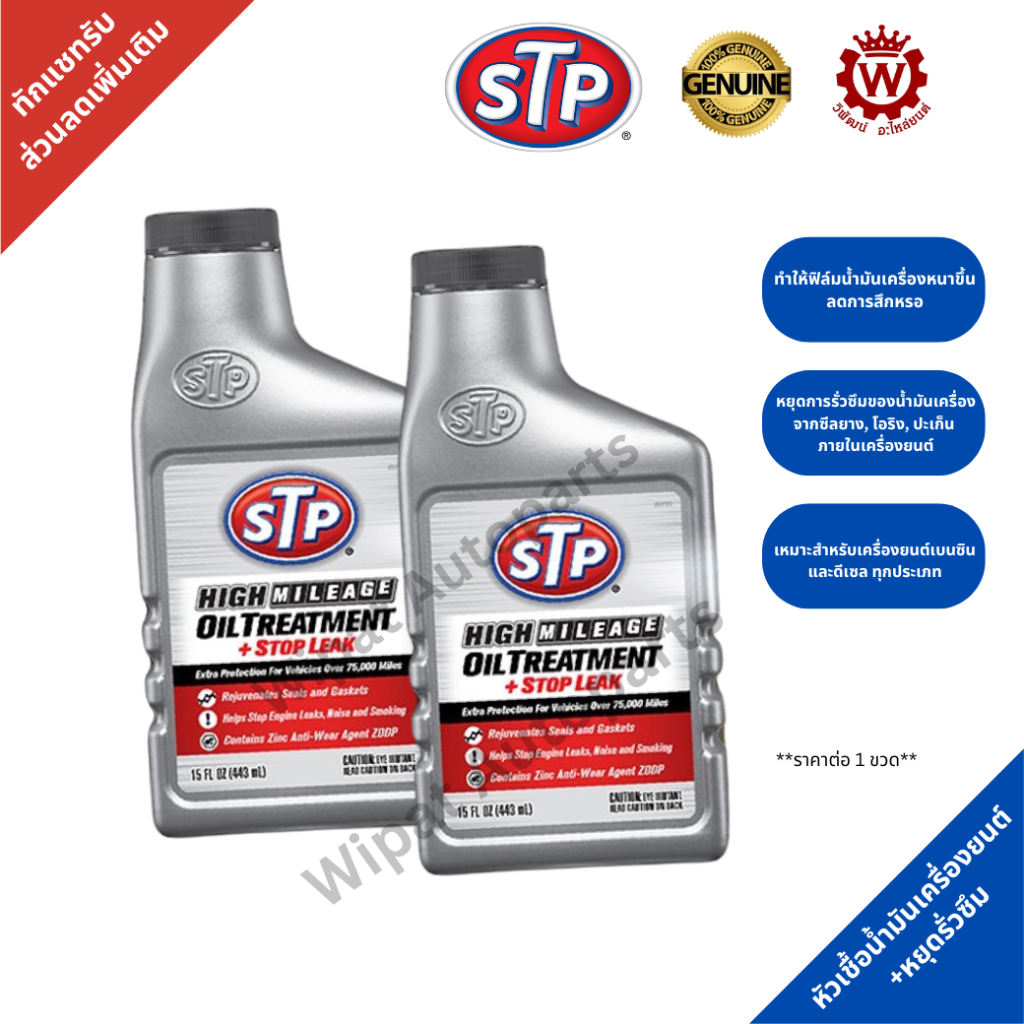 Stp Oil treatment Stop leak หัวเชื้อน้ำมันเครื่องสูตรหยุดการรั่วซึม