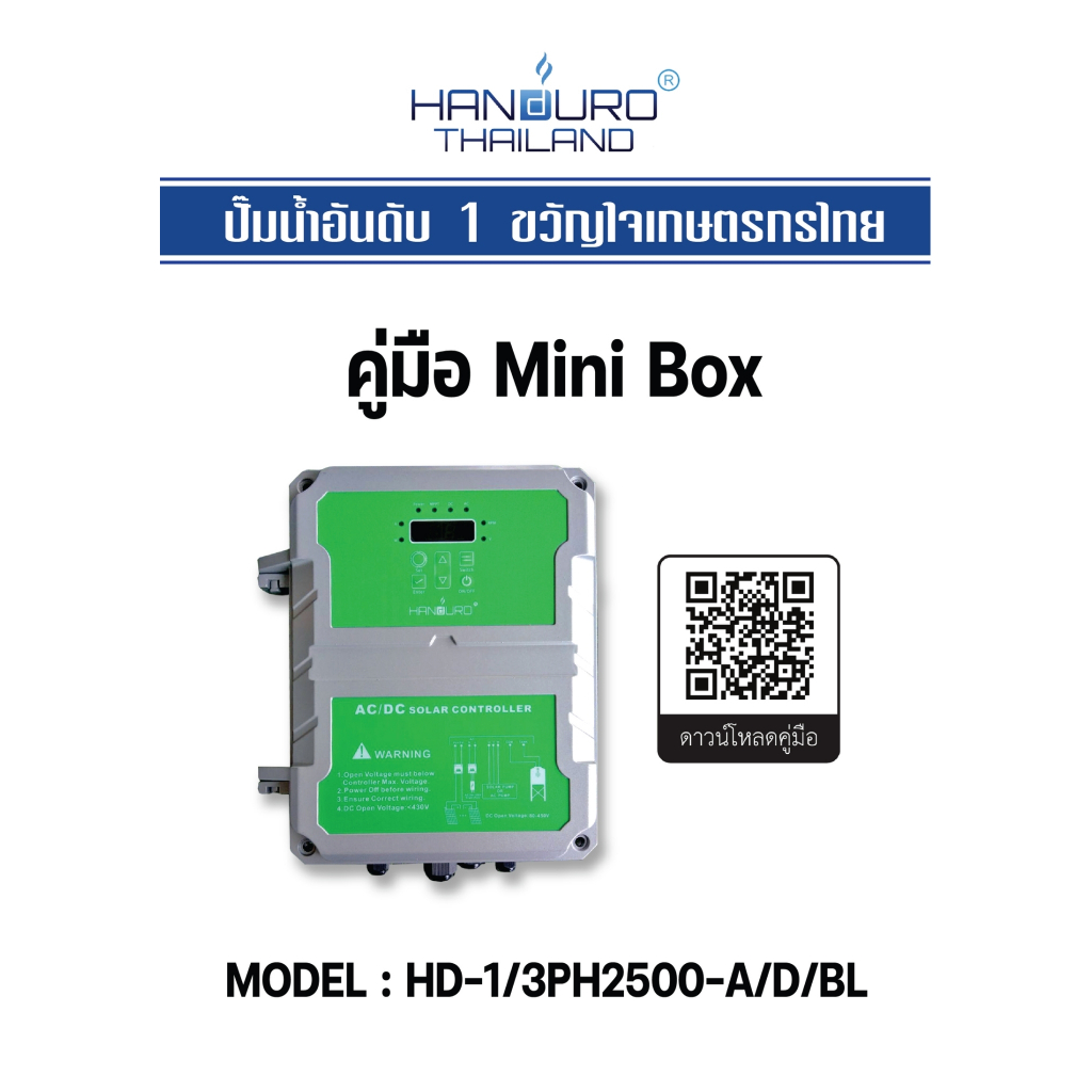 Handuro Mini Box กล่องควบคุมโซล่าเซลล์ DC ใช้กับปั๊มไฟฟ้า AC/DC/BL ...
