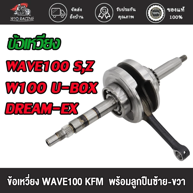 ข้อเหวี่ยง WAVE100 สำหรับ Wave 100, W100S, W100Z