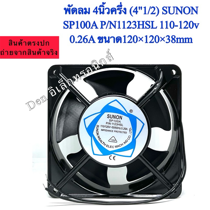 พัดลม 4นิ้วครึ่ง (4