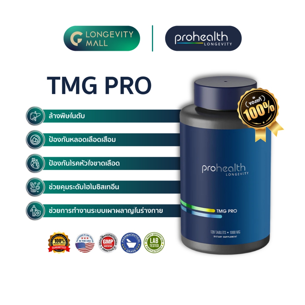ProHealth TMG Pro Tablets - 1000 mg, 120 tablets ล้างพิษในตับ ป้องกัน ...