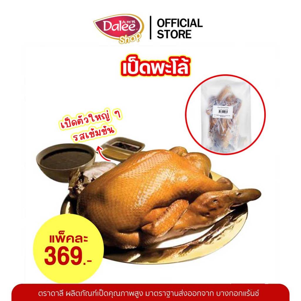 สินค้ามีจำกัด Dalee เป็ดพะโล้ทั้งตัว แพ็คเกจถุงใส (คละเกรด) จำนวน 1 แพ ...