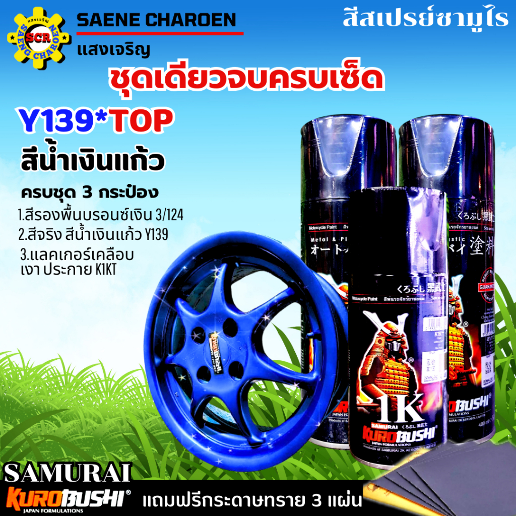 ชุดเดียวจบครบเซ็ด แบบชุด 3 กระป๋อง สีน้ำเงินแก้ว Y139 สีรองพื้น 3/124 ...
