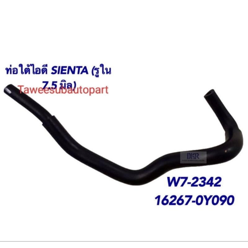 ท่อยางใต้ท่อไอดี TOYOTA SIENTA W7-2342 DKR 16267-0Y090 | Shopee Thailand