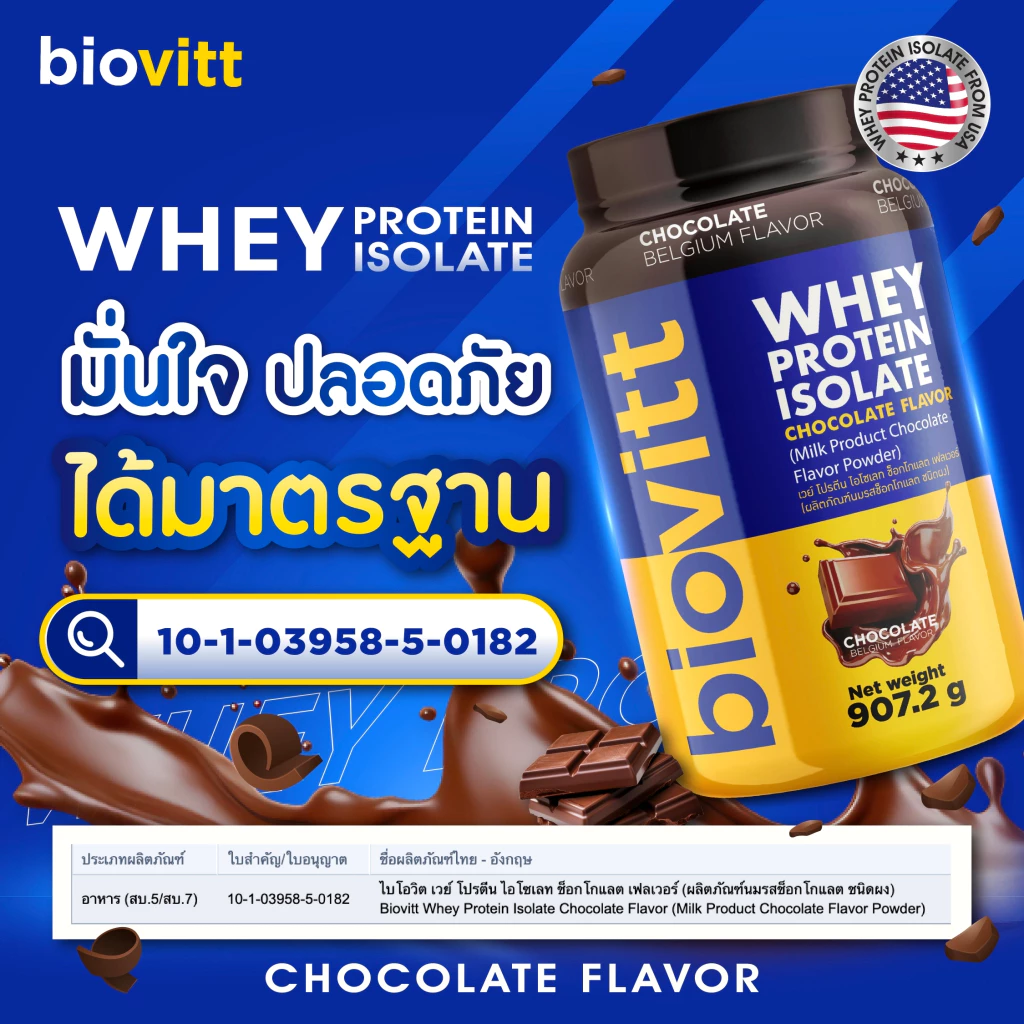 biovitt (เซ็ตช็อก) Whey Protein Isolate เวย์โปรตีน ไอโซเลท รสช็อกโกแลต สร้างกล้ามเนื้อ 907.2 กรัม