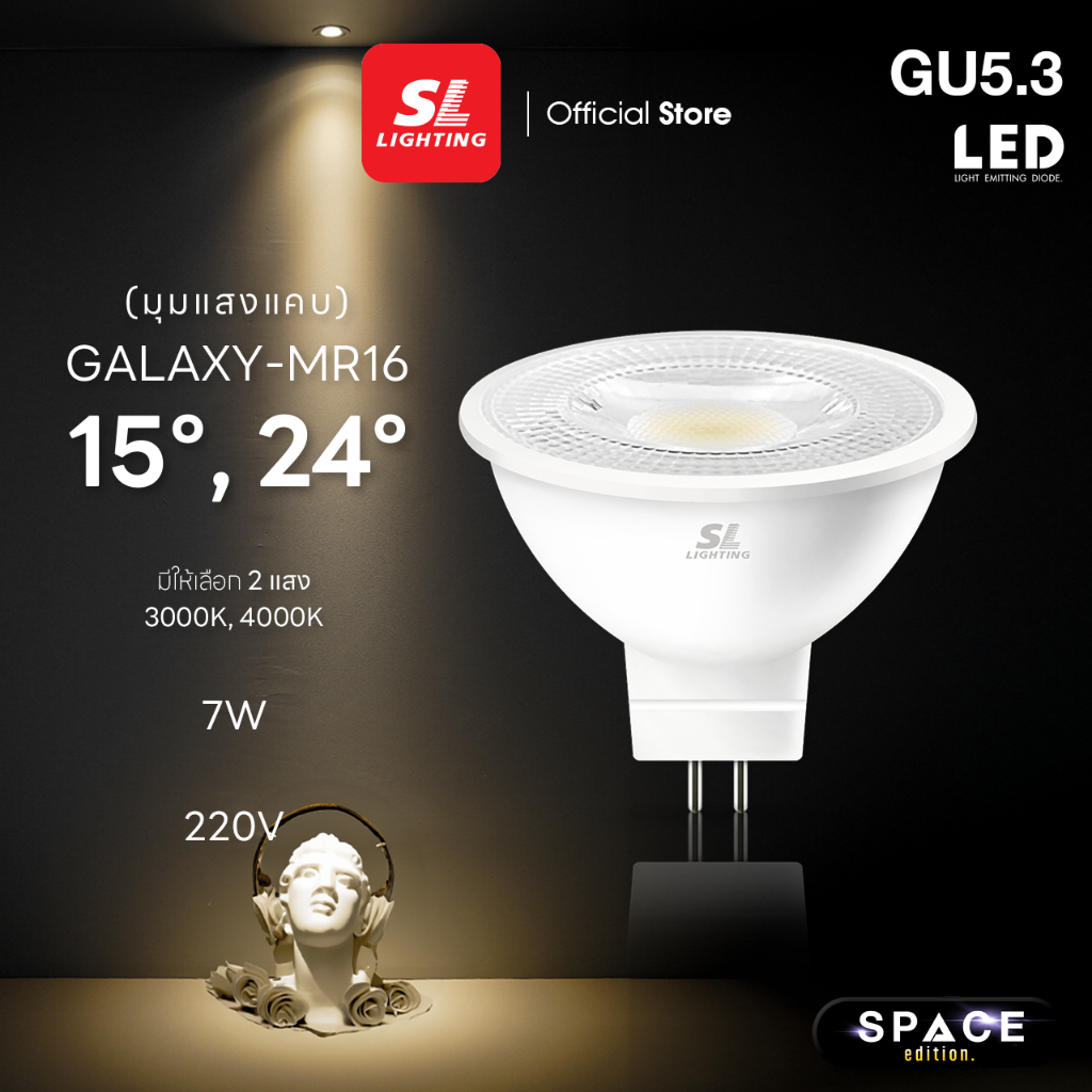 SL LIGHTING | GALAXY MR16 LED 7W ขั้วหลอด GU5.3 รุ่น เลนส์แคบ 15° | 24 ...
