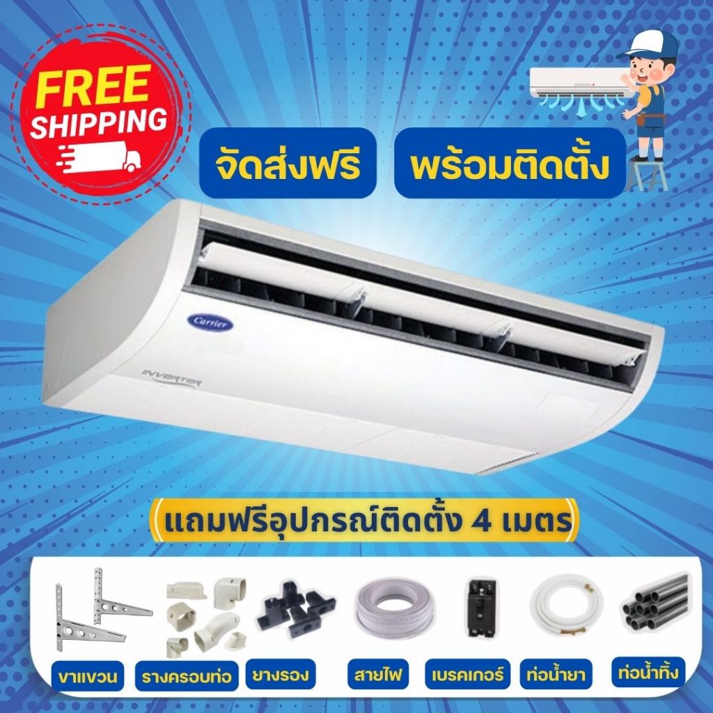 CARRIER แอร์แขวนใต้ฝ้าระบบอินเวอร์เตอร์ รุ่น X-POWER INVERTER R32 ขนาด ...