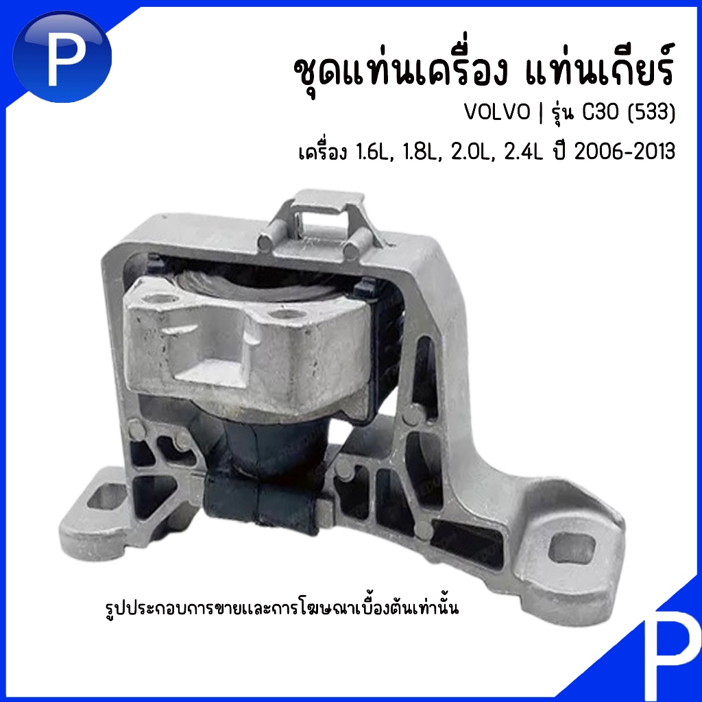 VOLVO | ชุดแท่นเครื่อง แท่นเกียร์ | รุ่น C30 (533) เครื่อง 1.6L, 1.8L ...
