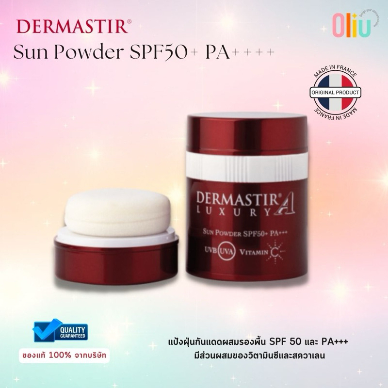 DERMASTIR Sun Powder SPF50+/PA+++ แป้งฝุ่นกันแดดผสมรองพื้น SPF 50 และ