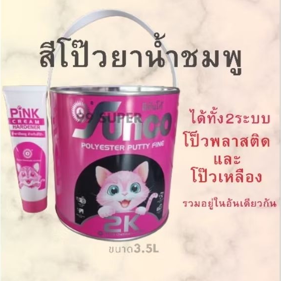 โป๊วน้ำยาชมพู Sunco น้ำหนัก 3.5 กก. สีโป๊วน้ำยาชมพูคุณภาพสูงสุด ที่อยาก ...