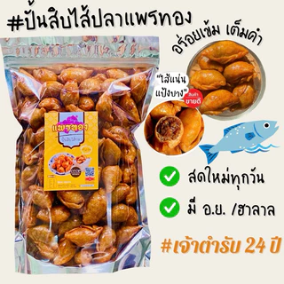 ปั้นสิบไส้ปลาแพรทอง ถุงใหญ่ ครึ่งกก./ 1กก. สุดคุ้ม สดใหม่ทำเช้า-ส่งบ่าย แบบเคลือบสูตรเด็ดเจ้าดังพัทลุงกว่า 20 ปี photo