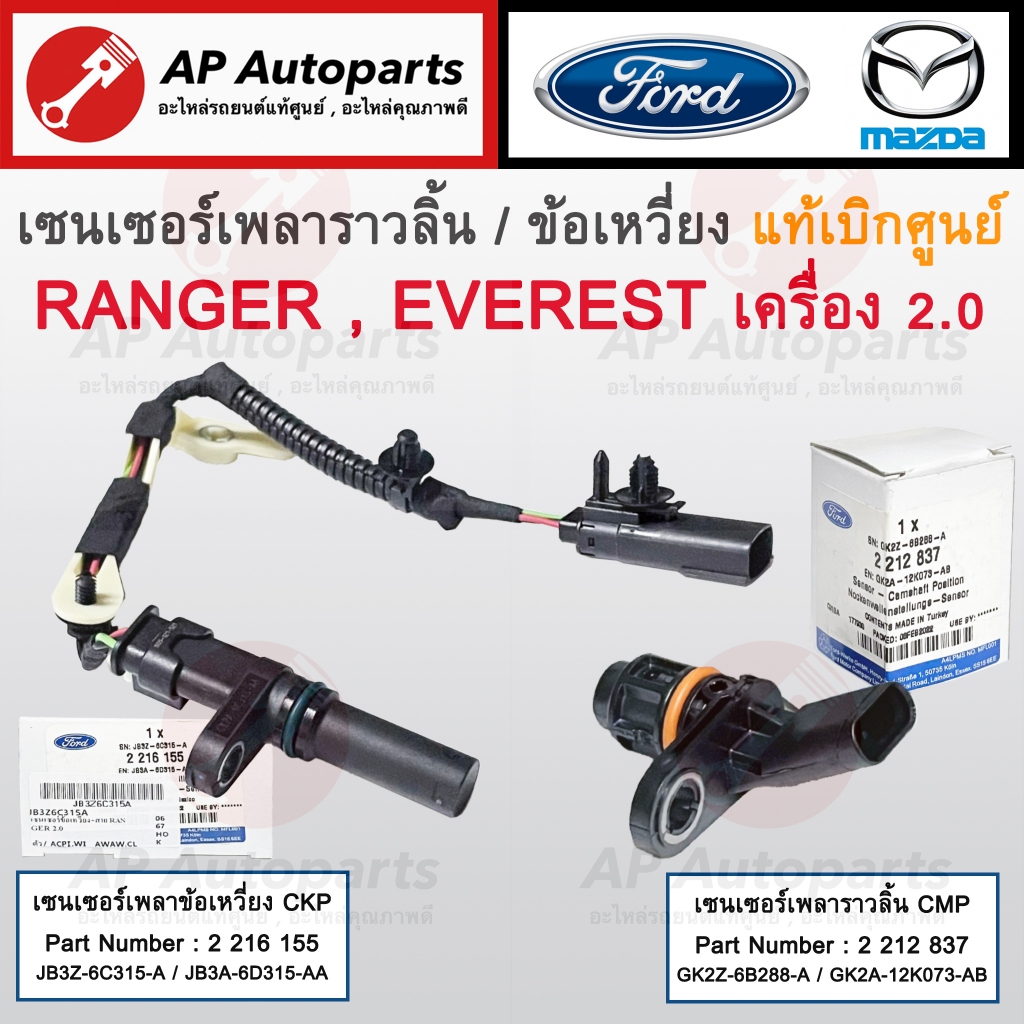 แท้ศูนย์! FORD เซนเซอร์ข้อเหวี่ยง CKP เซนเซอร์ราวลิ้น CMP Ranger ...
