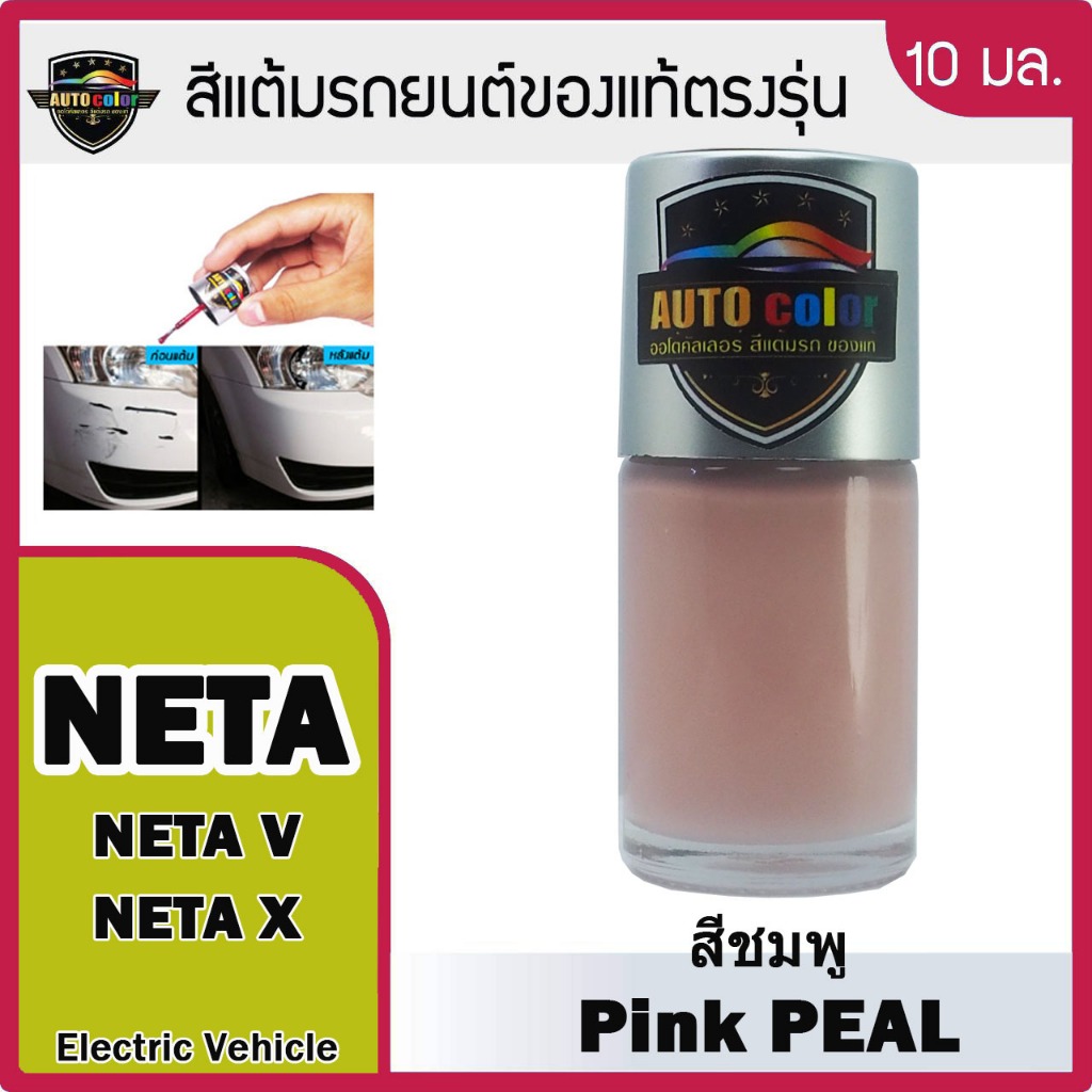 สีแต้มรถยนต์ For NETA สีชมพู Pink Pearl | Shopee Thailand