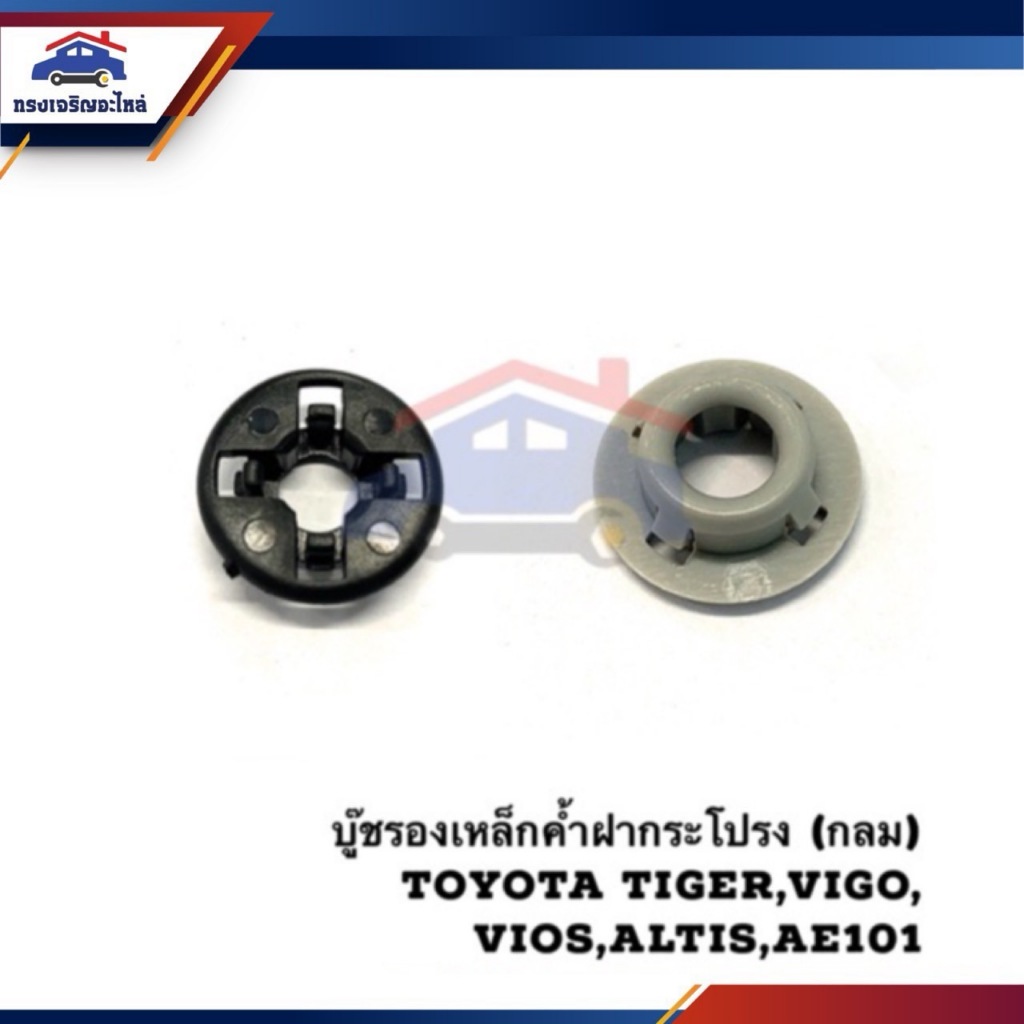 📦 กิ๊บล๊อคเหล็กค้ำฝากระโปรง บู๊ชรองเหล็กค้ำ ทรงกลม (4ขา) Toyota Vios ...