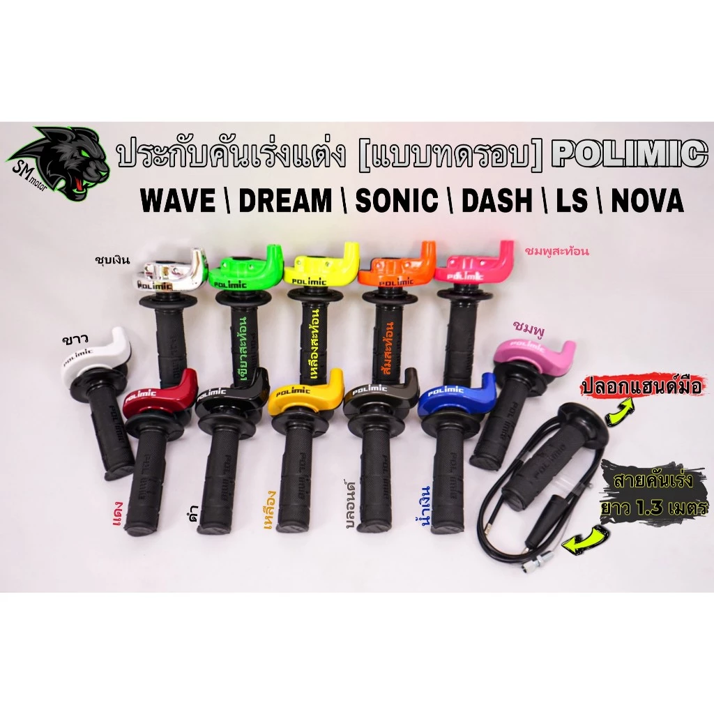ประกับคันเร่งแต่ง POLIMIC สำหรับ WAVE, DREAM, SONIC, DASH