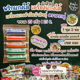 เครื่องเเกงใต้ตำมือพัทลุง เครื่องแกงตำมือลำสินธุ์ แบบคละแกง  5ห่อ ส้ม เผ็ด กะทิ สินค้าOTOP วีแกนคีโตทานได้ไม่ผสมผงชูรส photo