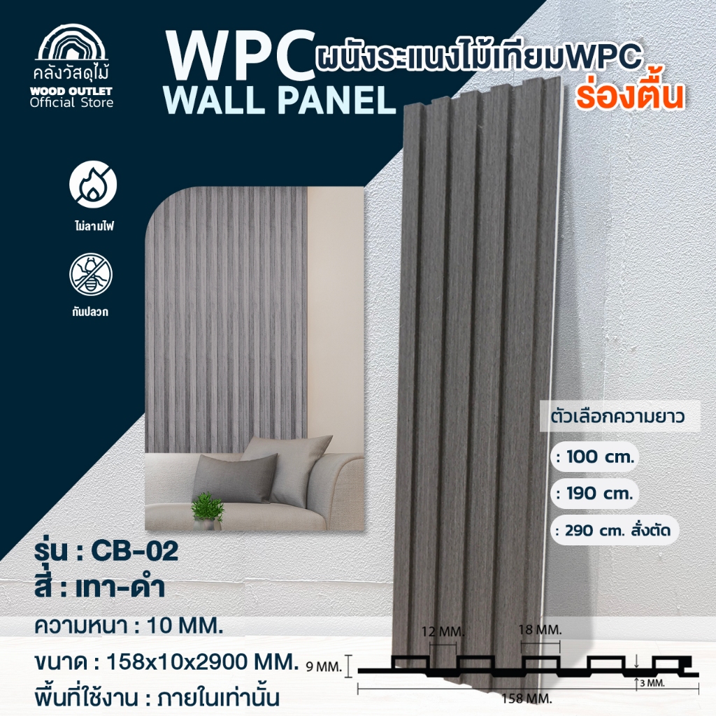 WOOD OUTLET (คลังวัสดุไม้)ระแนง WPC ร่องตื้น รุ่น CB-02 เทา-ดำ(หากสั่ง ...