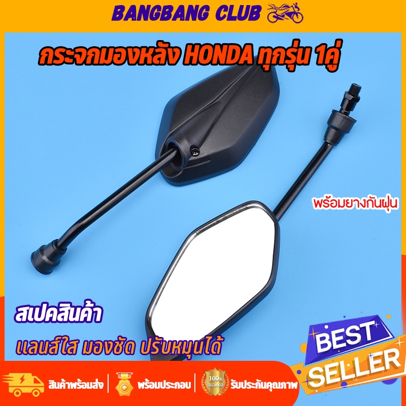 กระจกมองหลัง Hondaทุกรุ่น ทรง5เหลี่ยม เลนส์ใส ราคาต่อคู่ กระจกมอไซค์ ดำ 