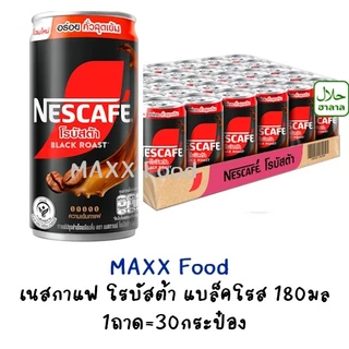 โปรโมชั่น Flash Sale : 1ถาด Nescafe ROBUSTA BLACK ROAST 180ml เนสกาแฟ โรบัสต้า แบล็คโรสต์ 180มล 30กระป๋อง