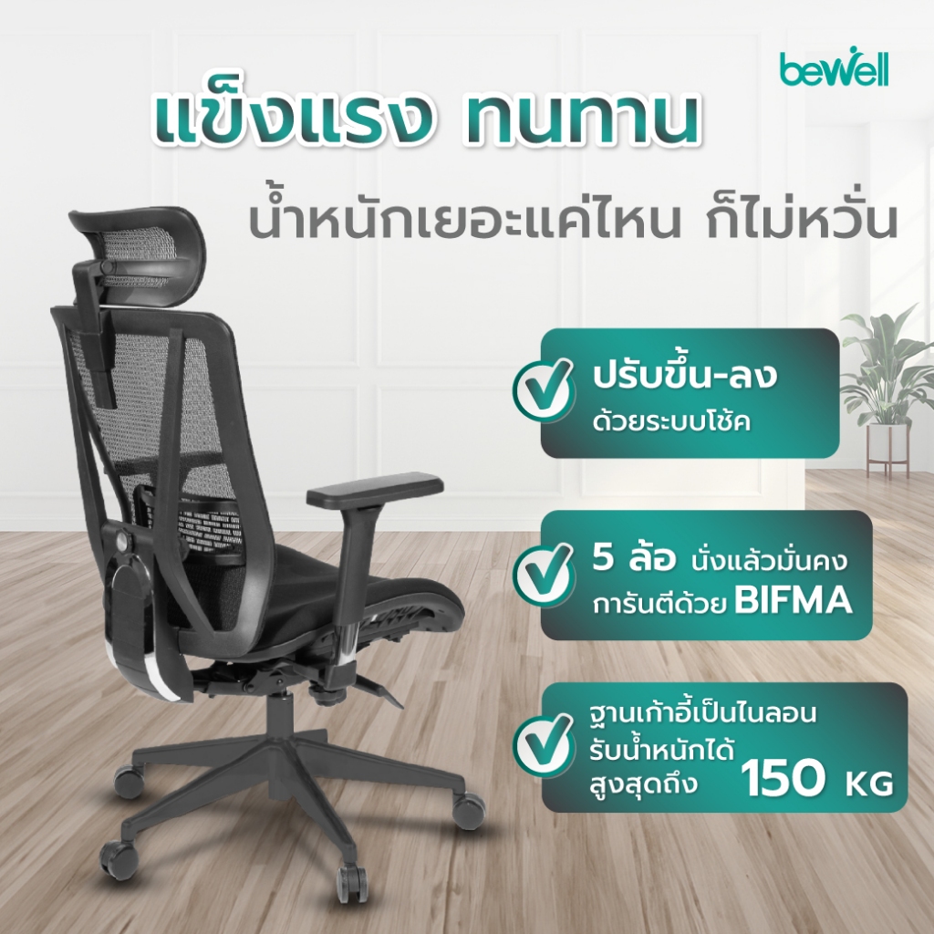 Bewell ENFOLD เก้าอี้ทำงานเพื่อสุขภาพ Ergonomic เก้าอี้สีดำ ระบายอากาศดีเยี่ยม ปรับเอนพนักพิงให้เอนหลังได้ถึง 4 ระดับ รองรับแผ่นหลังส่วนล่าง ที่วางแขนแบบ 3D