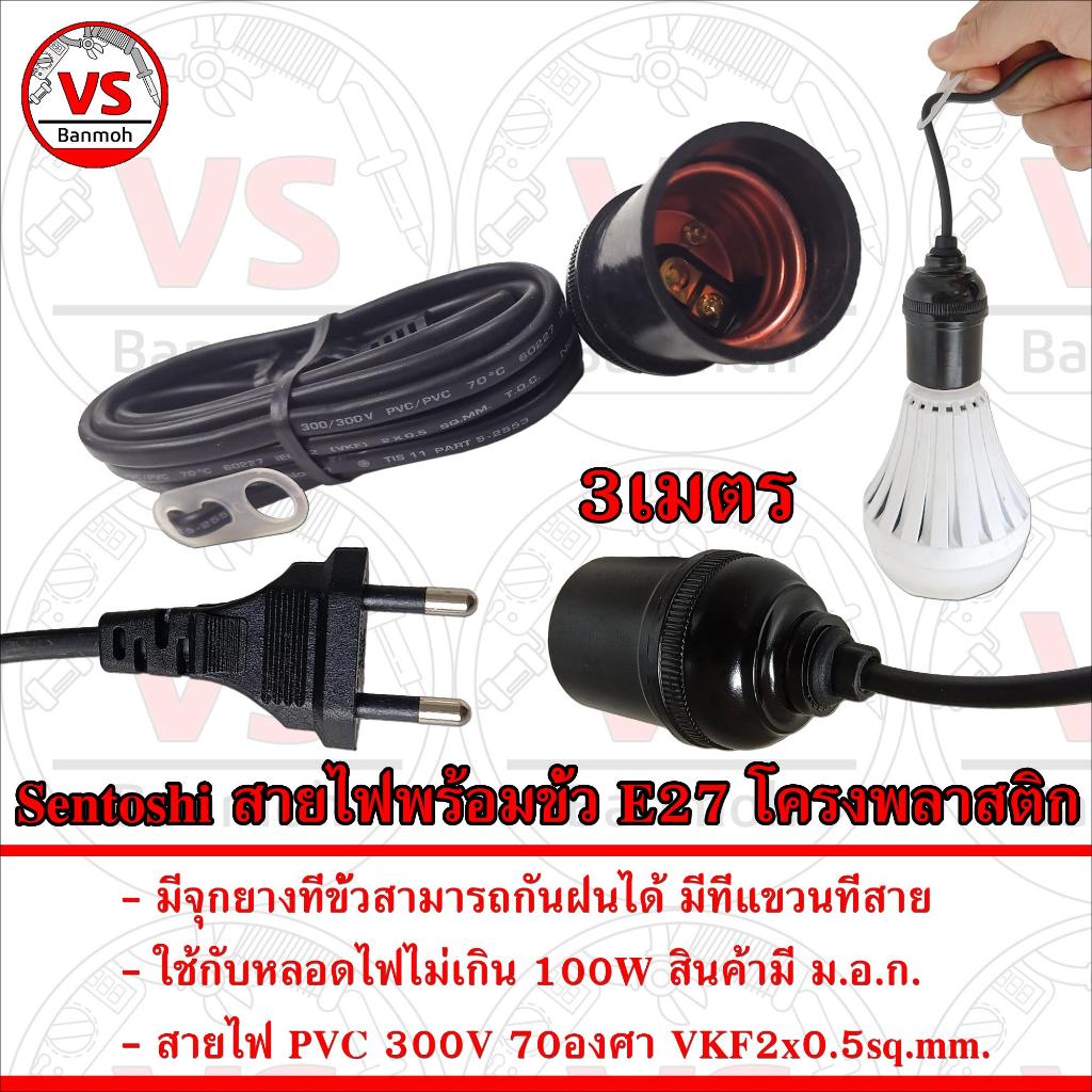 Sentoshi สายไฟพร้อมขั้วห้อยแบกไบท์ ขั้ว E27 โครงพลาสติก | Shopee Thailand