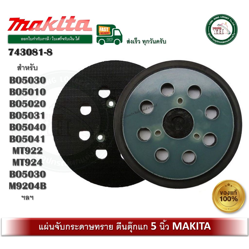 743081-8 MAKITA จานขัด 5 นิ้ว BO5030 BO5010 BO5020 BO5031 BO5040 BO5041 ...