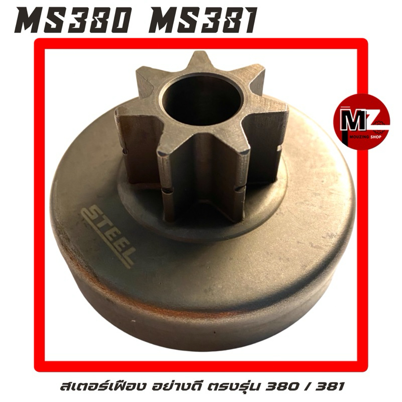 MS380 / MS381 สเตอร์เฟือง อย่างดี ( ถ้วยคลัทช์ / สเตอร์ ) | Shopee Thailand