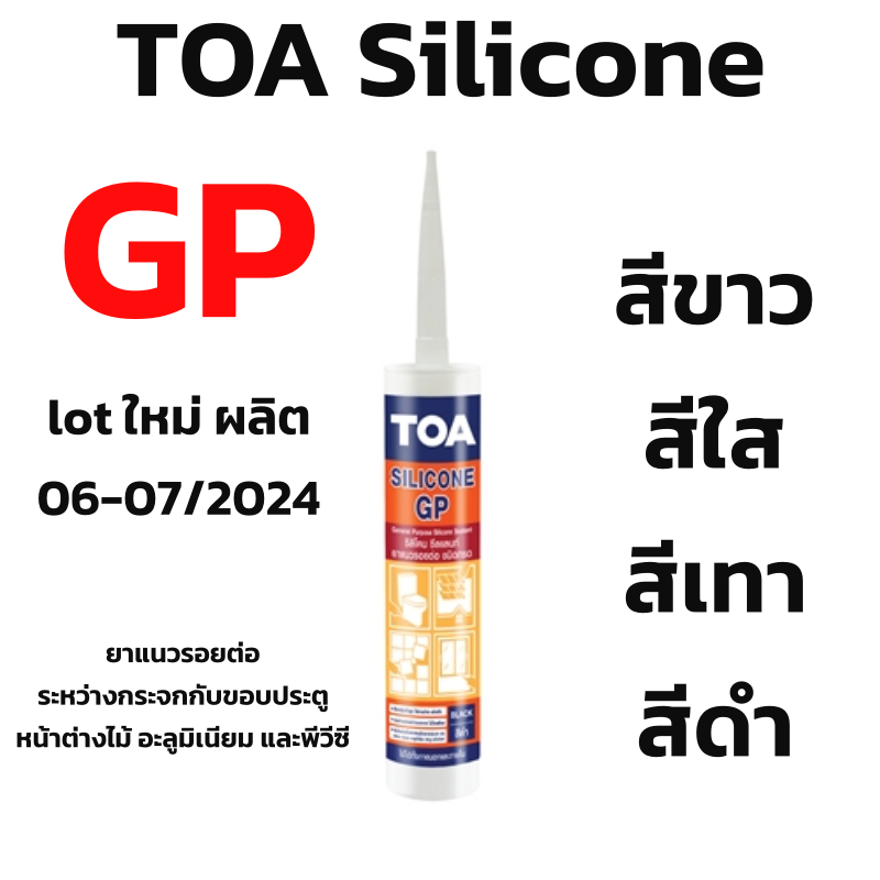 TOA กาว ซิลิโคน Gp Silicone Sealant มีสีขาว เทา ใส ดำ 👍ถูกที่สุด (Lot