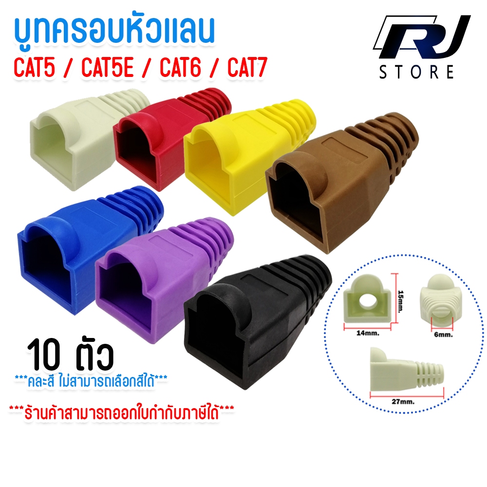 Boot หัว RJ-45 Plug Boot บูทแลน ปลั๊กบูทส์ บูทครอบหัว LAN คละสี CAT5E ...