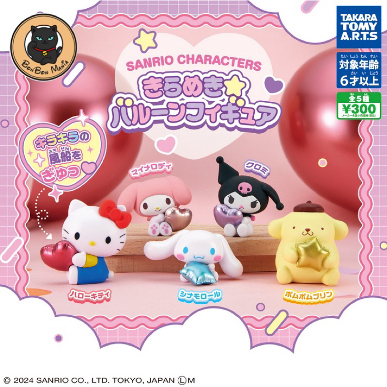 [แบบแยก-เลือกตัวได้]Gachapon Sanrio Characters Kirameki Balloon Figure set