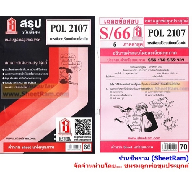 ชีทราม POL2107 การเมืองเปรียบเทียบเบื้องต้น | Shopee Thailand