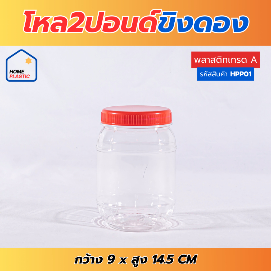 โหล2ปอนด์ขิงดอง กระปุก กระปุกน้ำพริก โหลใส่ขนม กระปุกพลาสติกฝาแดง กว้าง 