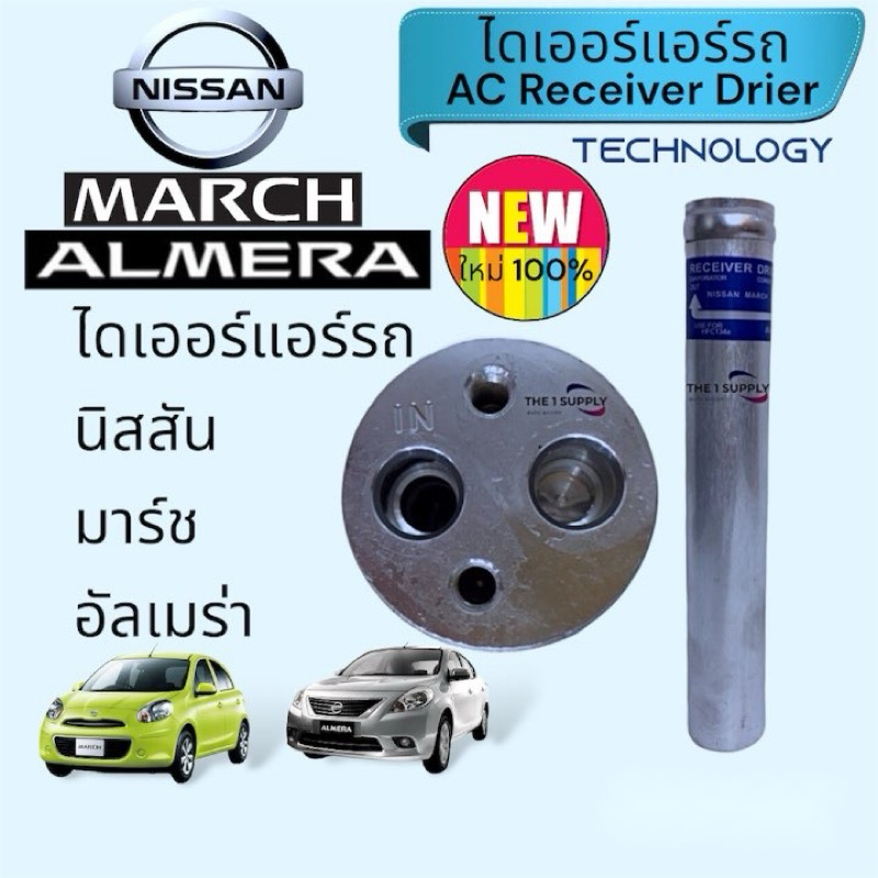 ไดเออร์แอร์ นิสสัน มาร์ช อัลเมร่า Nissan March Almera Receiver Drier ...