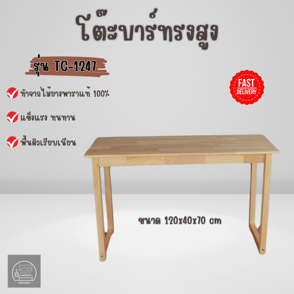 โต๊ะบาร์ ทรงสูง ทำจากไม้ยางพารา ขนาด 120*40*74 ซม. | Shopee Thailand