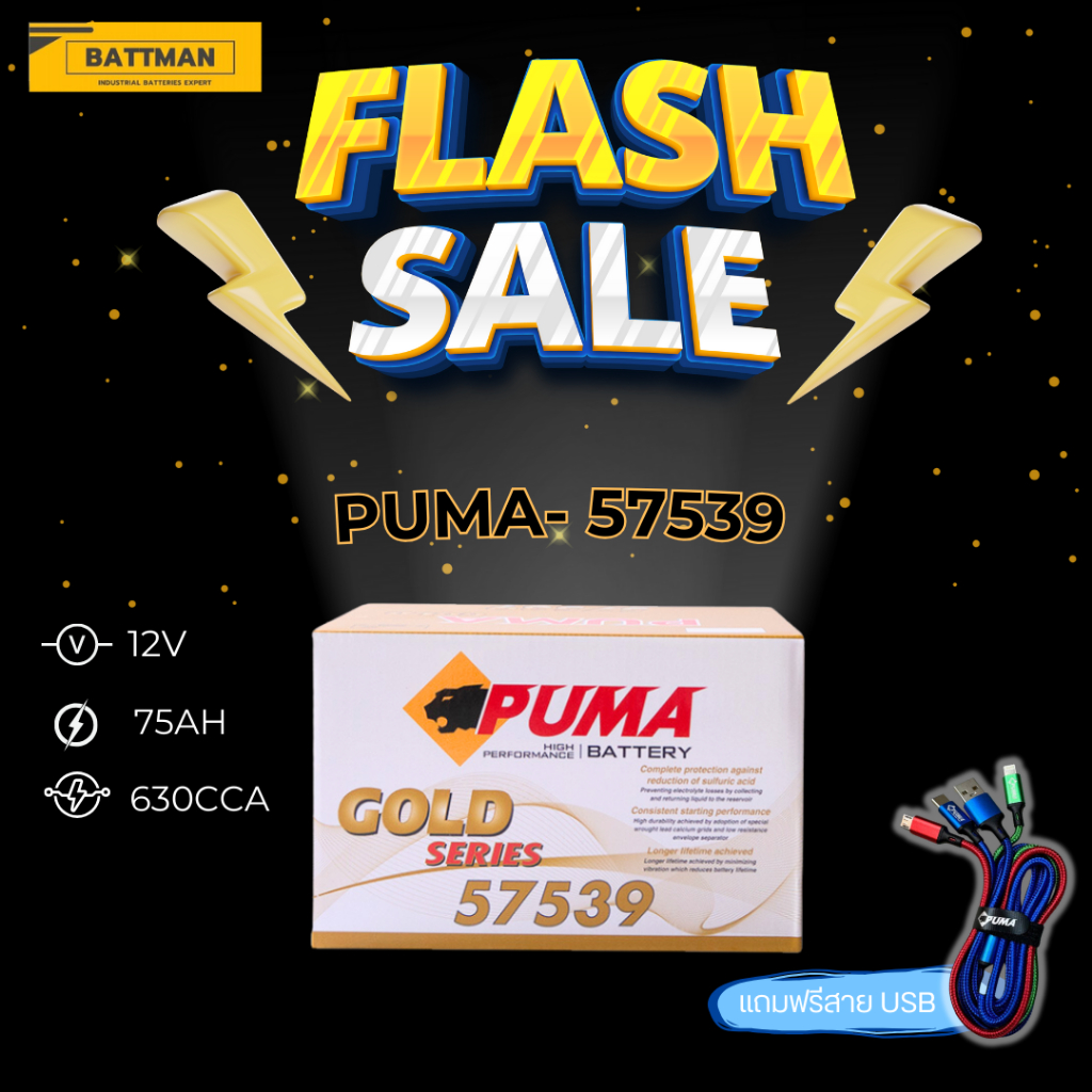 แบตเตอรี่รถยนต์ PUMA รุ่น 57539 (ส่งด่วนได้รับสินค้าวันนี้) 12V 75AH ...