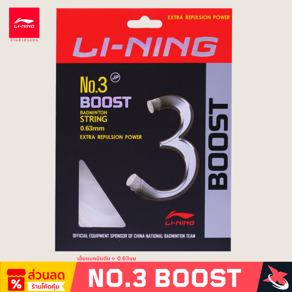 LI-NING เอ็นแบดมินตัน NO.3 BOOST (AXJP044) 0.63mm. STRING | Shopee Thailand