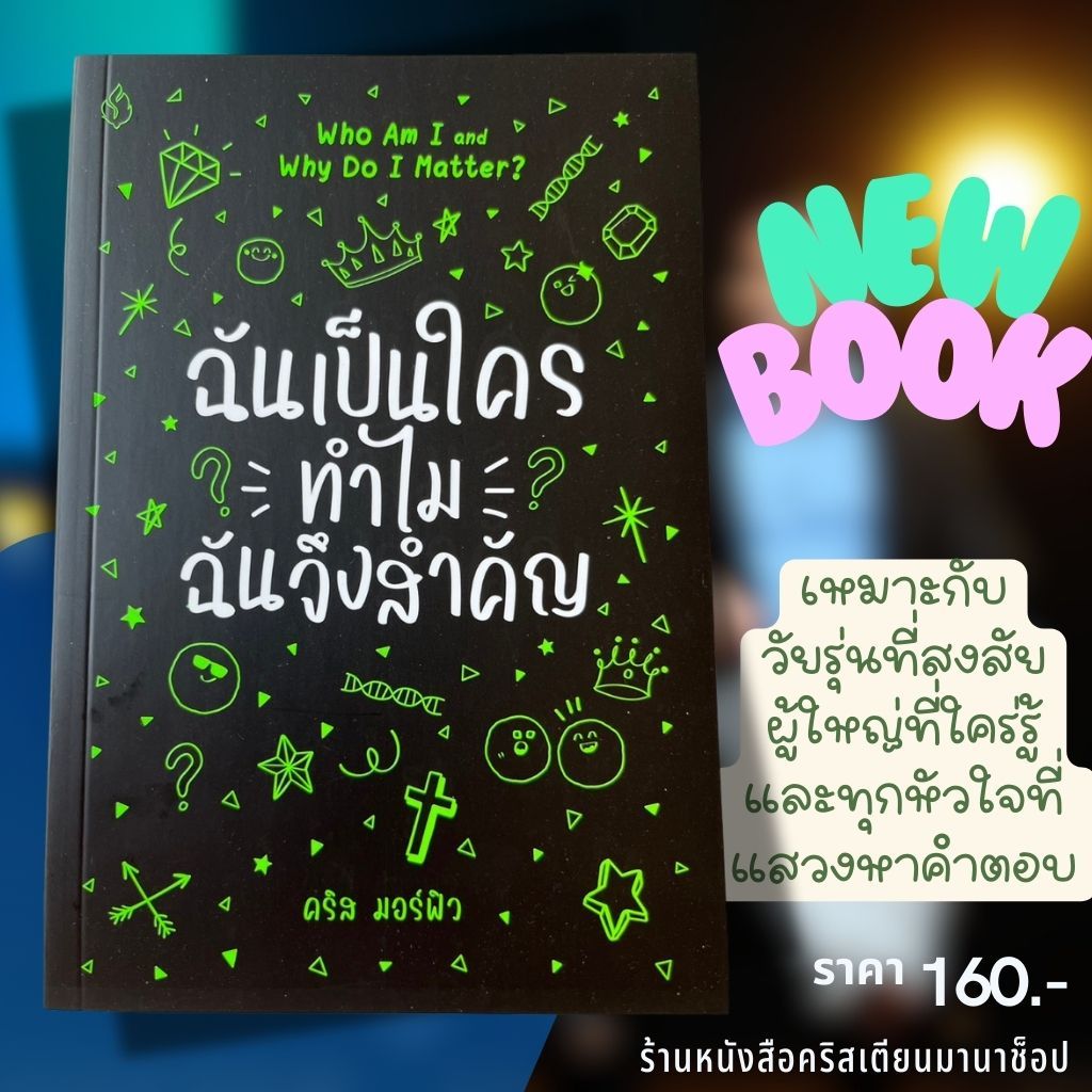 ฉันเป็นใคร ทำไมฉันจึงสำคัญ Who Am I and Why Do I Matter คริส มอร์ฟิว ...