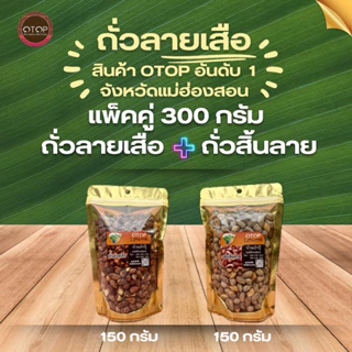 สุดคุ้ม! โปรแพ็คคู่ 150 กรัม 2ถุง(รวม300กรัม) ถั่วลาเสือและถั่วสิ้นลาย คั่วเกลือเตาฟืนแท้ๆ สินค้าOTOPจากแม่ฮ่องสอน photo