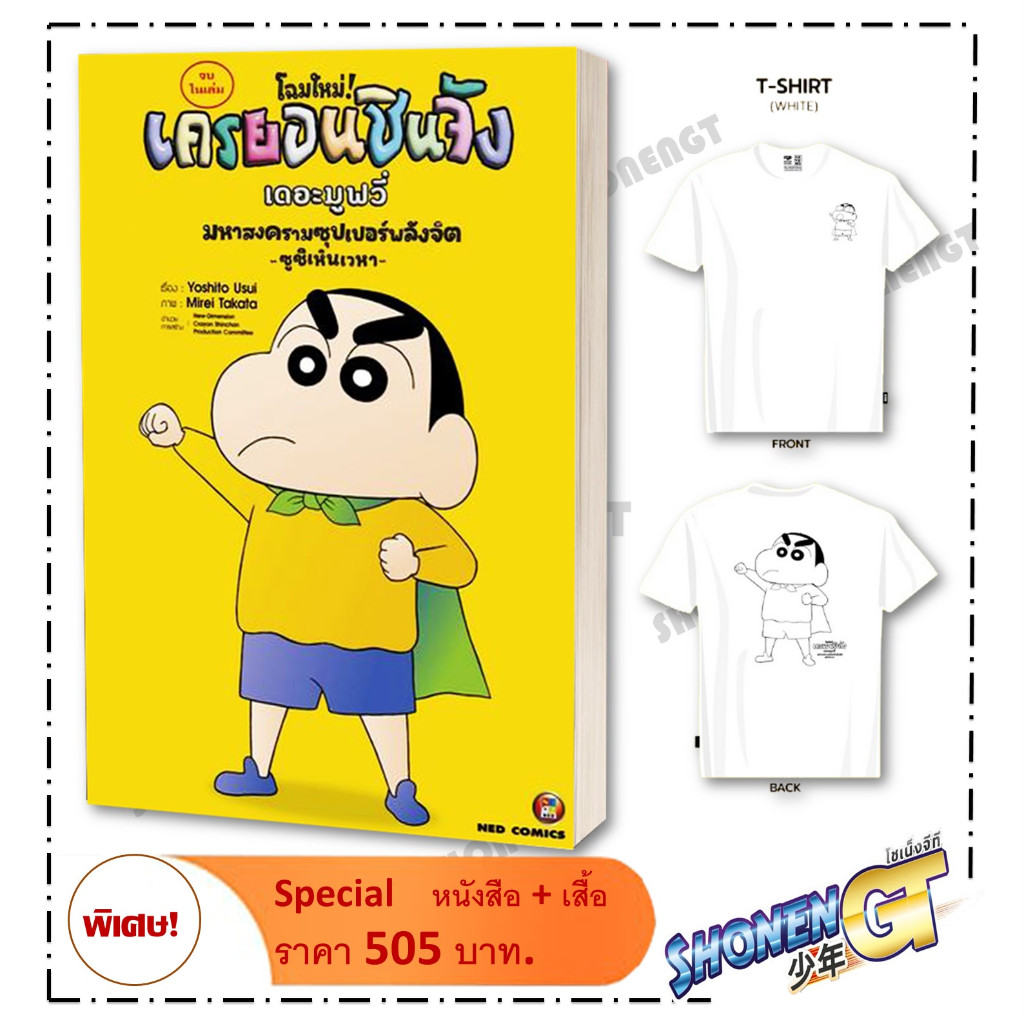 หนังสือ เครยอนชินจัง เดอะมูฟวี่ มหาสงฯ+เสื้อยืด ผู้เขียน Yoshito Usui ...