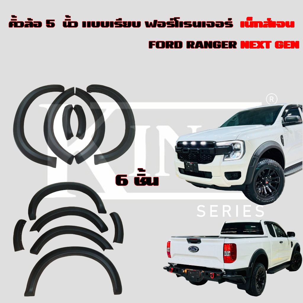 คิ้วล้อ 5 นิ้ว แบบเรียบ ฟอร์ด เรนเจอร์ เน็กส์เจน FORD RANGER NEXT GEN ...