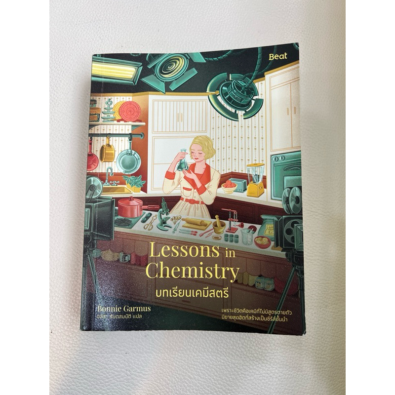 บทเรียนเคมีสตรี Lessons in Chemistry มือสอง | Shopee Thailand