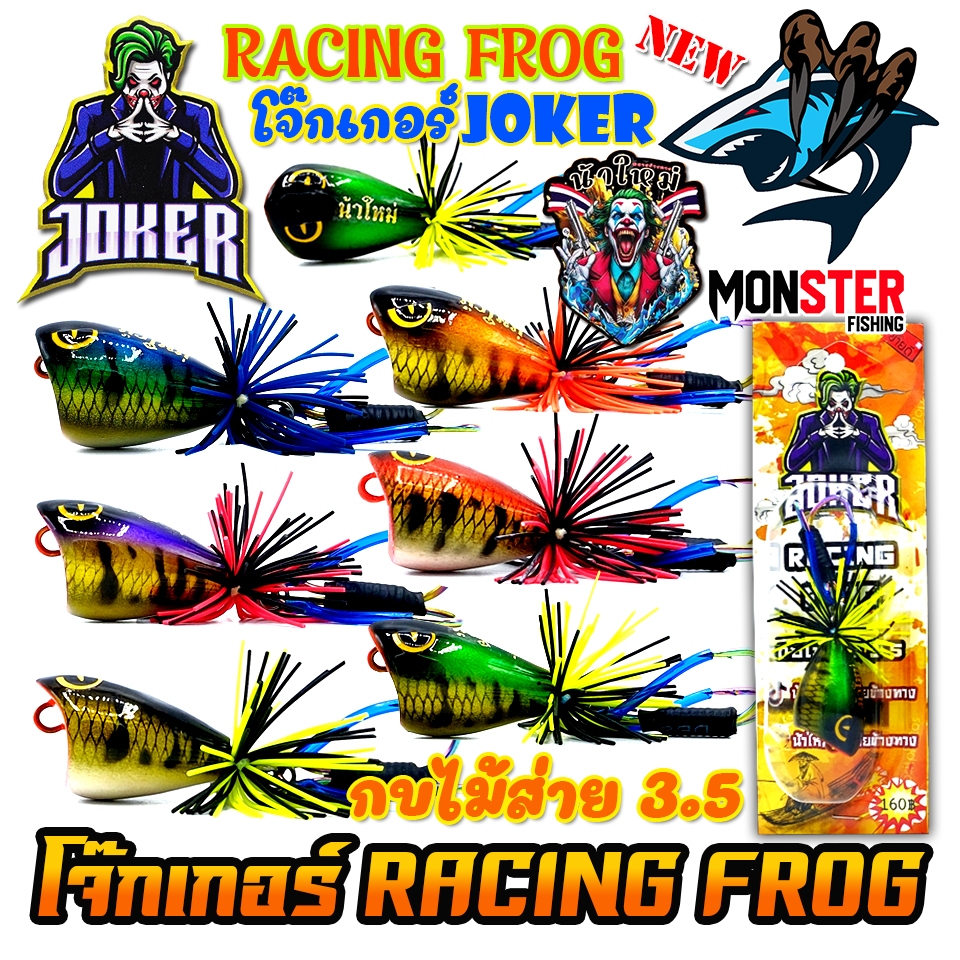 เหยื่อกบไม้ส่าย รุ่น โจ๊กเกอร์ RACING FROG by น้าใหม่ หมายข้างทาง ...