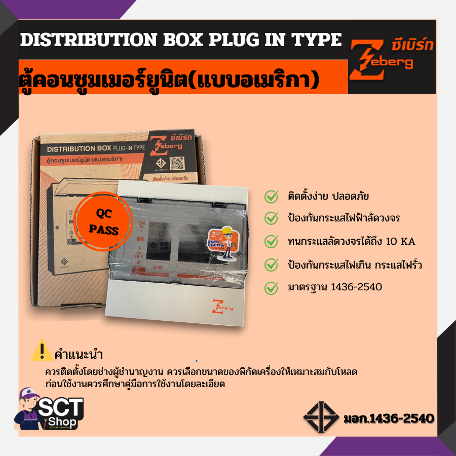 ZEBERG ตู้โหลด รุ่น PLUG IN (ตู้เปล่า) ขนาด 4 ช่อง ,8 ช่อง ,12 ช่อง ...