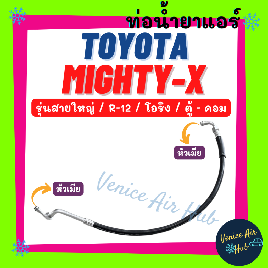 ท่อน้ำยาแอร์ TOYOTA MIGHTY-X R12 R-12 โอริง รุ่นสายใหญ่ โตโยต้า ไมตี้ ...