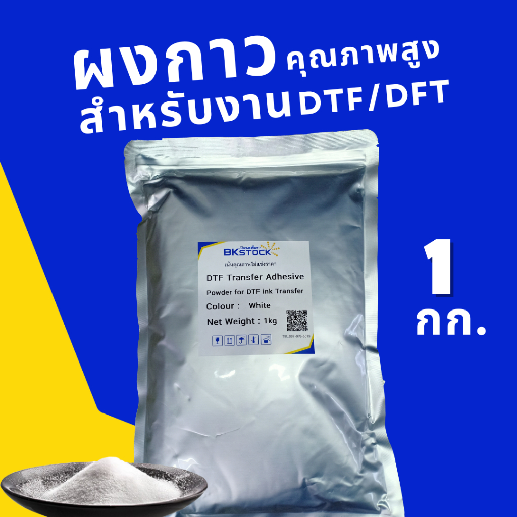 ผงกาว สำหรับงานพิมพ์ DFT / DTF สีขาว Glue Powder [บีเคสต๊อก] DFT Powder ...