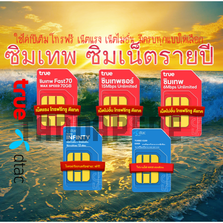 ชิมเทพทรู ซิมเน็ตรายปี simเทพ ซิมเทพดีแทค dtac ซิม เทพธอร์ ซิมเทพais ...